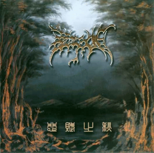 Zuriaake : Autumn of Sad Ode - Siming of Loulan